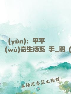 氣運(yùn)：平平無(wú)奇生活系選手