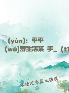氣運(yùn)：平平無(wú)奇生活系選手