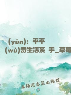 氣運(yùn)：平平無(wú)奇生活系選手
