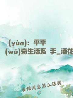 氣運(yùn)：平平無(wú)奇生活系選手