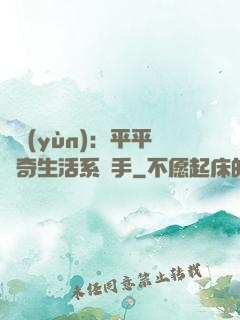 氣運(yùn)：平平無奇生活系選手