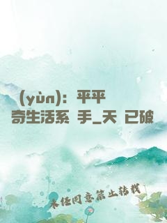 氣運(yùn)：平平無奇生活系選手