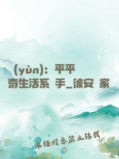 氣運(yùn)：平平無奇生活系選手