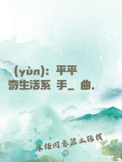 氣運(yùn)：平平無奇生活系選手