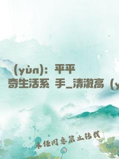 氣運(yùn)：平平無奇生活系選手