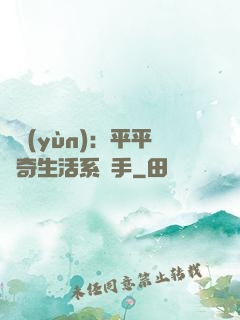 氣運(yùn)：平平無奇生活系選手