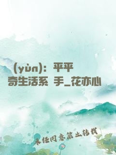 氣運(yùn)：平平無奇生活系選手