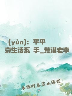 氣運(yùn)：平平無奇生活系選手