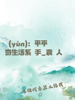 氣運(yùn)：平平無奇生活系選手