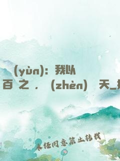 氣運(yùn)：我以百歲之軀，鎮(zhèn)壓諸天