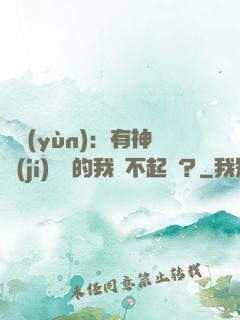 氣運(yùn)：有神級(jí)選擇的我這不起飛？