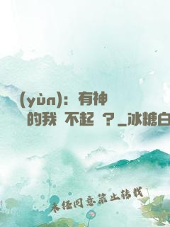 氣運(yùn)：有神級選擇的我這不起飛？