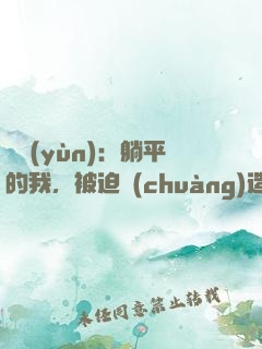 氣運(yùn)：躺平的我，被迫創(chuàng)造了洪荒