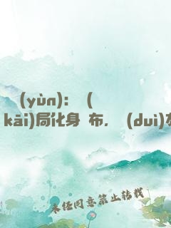 氣運(yùn)：開(kāi)局化身呂布，隊(duì)友白月魁