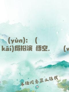 氣運(yùn)：開(kāi)局扮演孫悟空，橫掃無(wú)敵