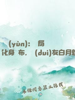 氣運(yùn)：開局化身呂布，隊(duì)友白月魁