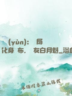 氣運(yùn)：開局化身呂布，隊友白月魁