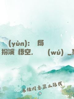 氣運(yùn)：開局扮演孫悟空，橫掃無(wú)敵