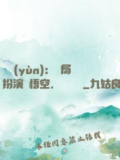 氣運(yùn)：開局扮演孫悟空，橫掃無敵