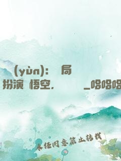 氣運(yùn)：開局扮演孫悟空，橫掃無敵