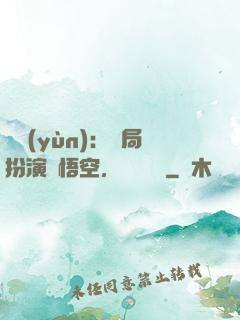 氣運(yùn)：開局扮演孫悟空，橫掃無敵