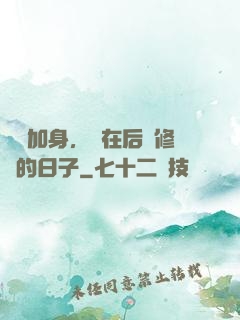 氣運加身，茍在后宮修煉的日子