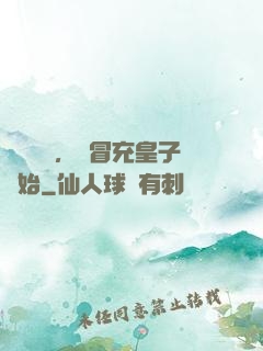 氣運詞條，從冒充皇子開始