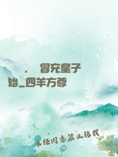 氣運詞條，從冒充皇子開始