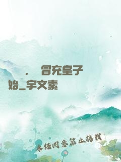 氣運詞條，從冒充皇子開始