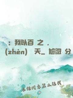 氣運：我以百歲之軀，鎮(zhèn)壓諸天