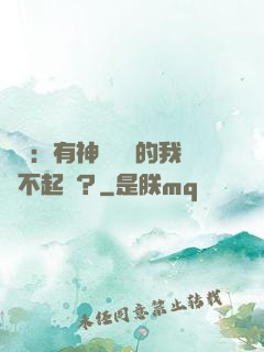 氣運：有神級選擇的我這不起飛？