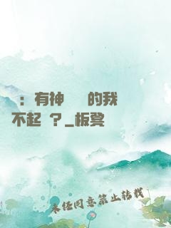 氣運：有神級選擇的我這不起飛？