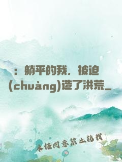 氣運：躺平的我，被迫創(chuàng)造了洪荒