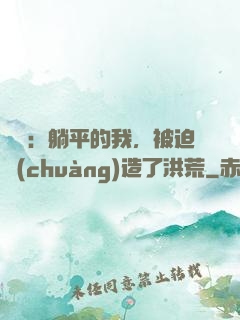 氣運：躺平的我，被迫創(chuàng)造了洪荒