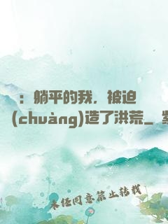 氣運：躺平的我，被迫創(chuàng)造了洪荒