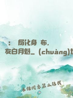 氣運：開局化身呂布，隊友白月魁
