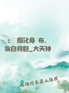 氣運：開局化身呂布，隊友白月魁