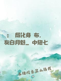 氣運：開局化身呂布，隊友白月魁