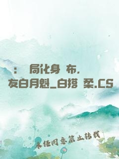 氣運：開局化身呂布，隊友白月魁