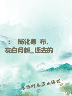 氣運：開局化身呂布，隊友白月魁