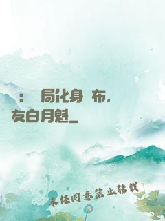 氣運：開局化身呂布，隊友白月魁