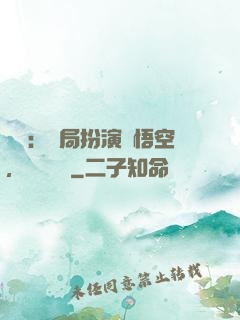 氣運：開局扮演孫悟空，橫掃無敵