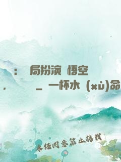 氣運：開局扮演孫悟空，橫掃無敵