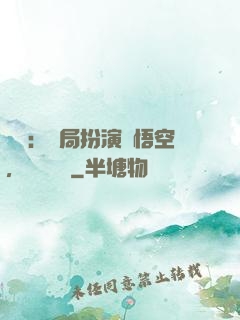 氣運：開局扮演孫悟空，橫掃無敵