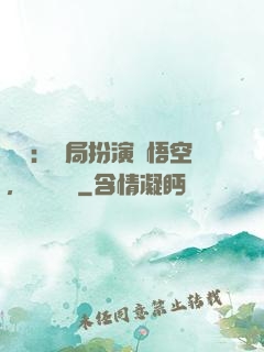 氣運：開局扮演孫悟空，橫掃無敵