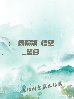 氣運：開局扮演孫悟空，橫掃無敵