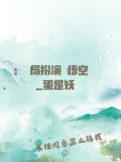 氣運：開局扮演孫悟空，橫掃無敵
