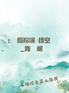 氣運：開局扮演孫悟空，橫掃無敵