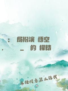 氣運：開局扮演孫悟空，橫掃無敵