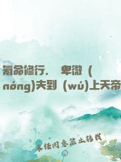 氪命修行，從卑微農(nóng)夫到無(wú)上天帝